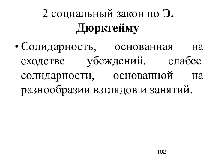 Солидарность, основанная на сходстве убеждений, слабее солидарности, основанной на разнообразии взглядов и