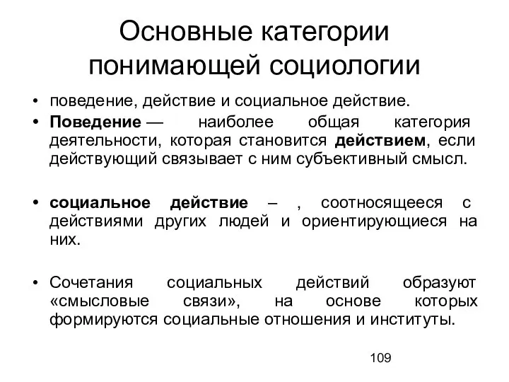 Основные категории понимающей социологии поведение, действие и социальное действие. Поведение — наиболее