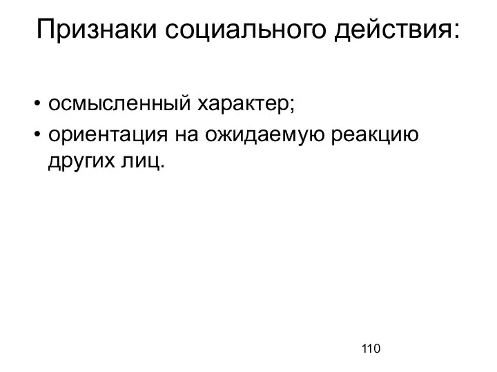 Признаки социального действия: осмысленный характер; ориентация на ожидаемую реакцию других лиц.