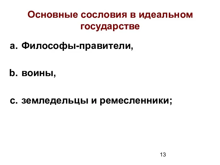 Основные сословия в идеальном государстве Философы-правители, воины, земледельцы и ремесленники;