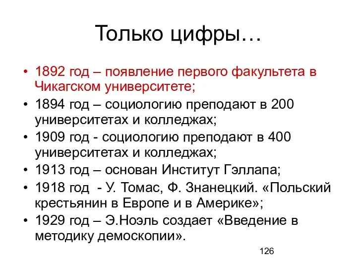 Только цифры… 1892 год – появление первого факультета в Чикагском университете; 1894