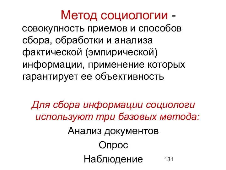 Метод социологии - совокупность приемов и способов сбора, обработки и анализа фактической