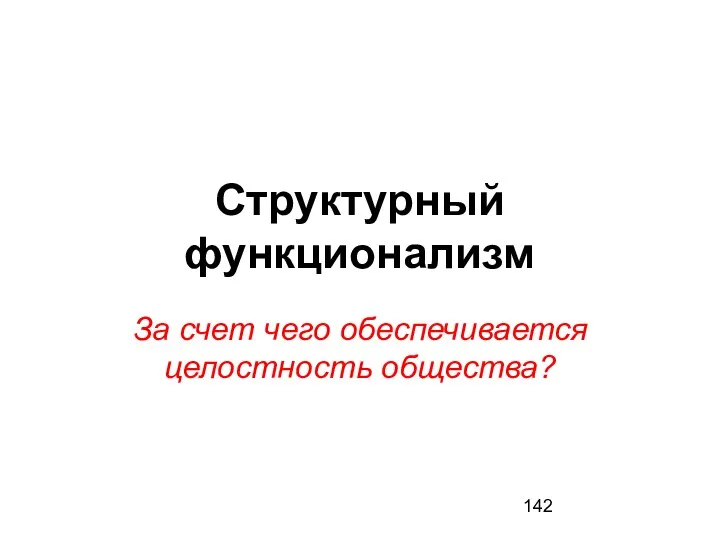 Структурный функционализм За счет чего обеспечивается целостность общества?