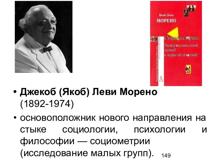 Джекоб (Якоб) Леви Морено (1892-1974) основоположник нового направления на стыке социологии, психологии