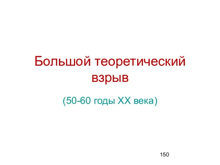 Большой теоретический взрыв (50-60 годы XX века)