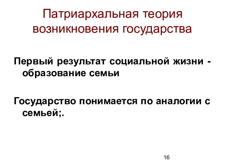 Патриархальная теория возникновения государства Первый результат социальной жизни - образование семьи Государство