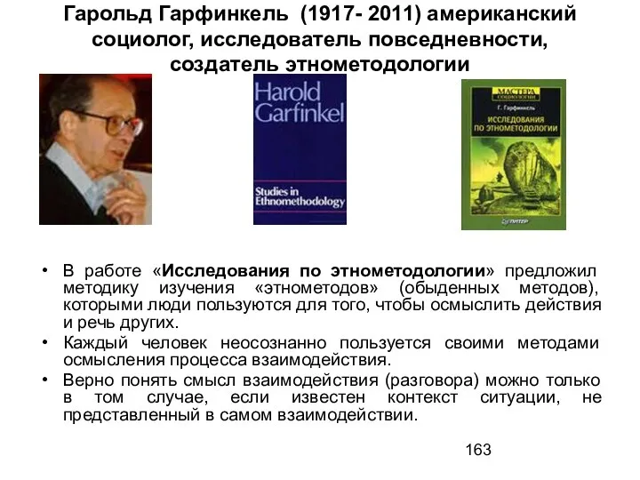 Гарольд Гарфинкель (1917- 2011) американский социолог, исследователь повседневности, создатель этнометодологии В работе