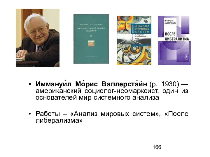 Иммануи́л Мо́рис Валлерста́йн (р. 1930) — американский социолог-неомарксист, один из основателей мир-системного