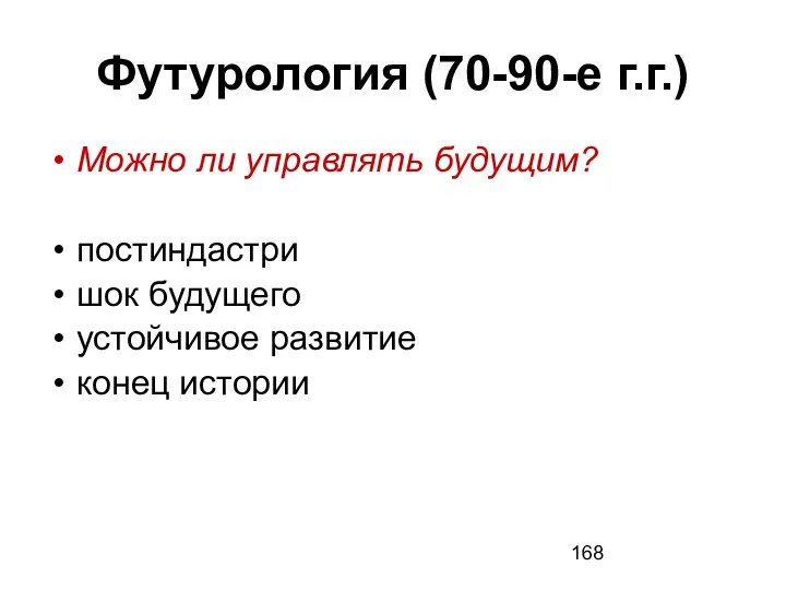 Футурология (70-90-е г.г.) Можно ли управлять будущим? постиндастри шок будущего устойчивое развитие конец истории