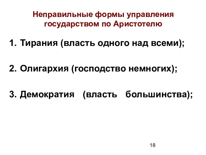 Неправильные формы управления государством по Аристотелю Тирания (власть одного над всеми); Олигархия