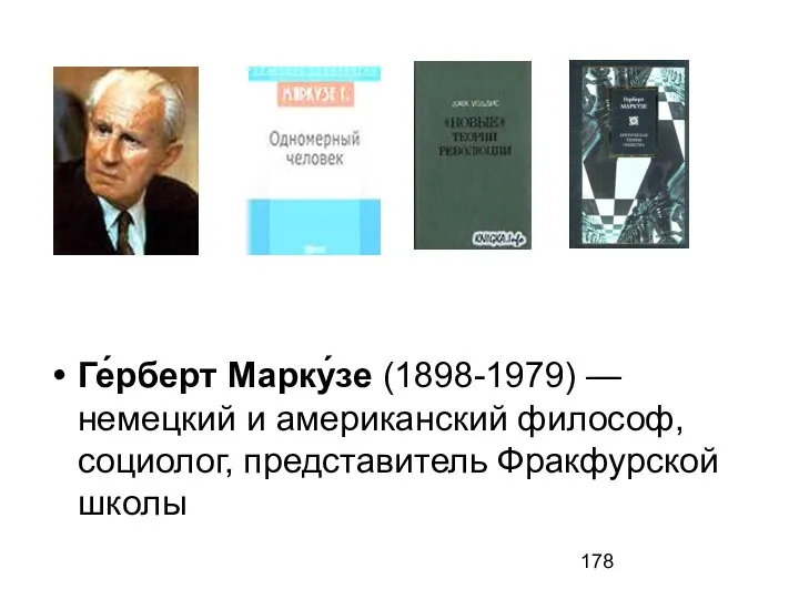 Ге́рберт Марку́зе (1898-1979) — немецкий и американский философ, социолог, представитель Фракфурской школы