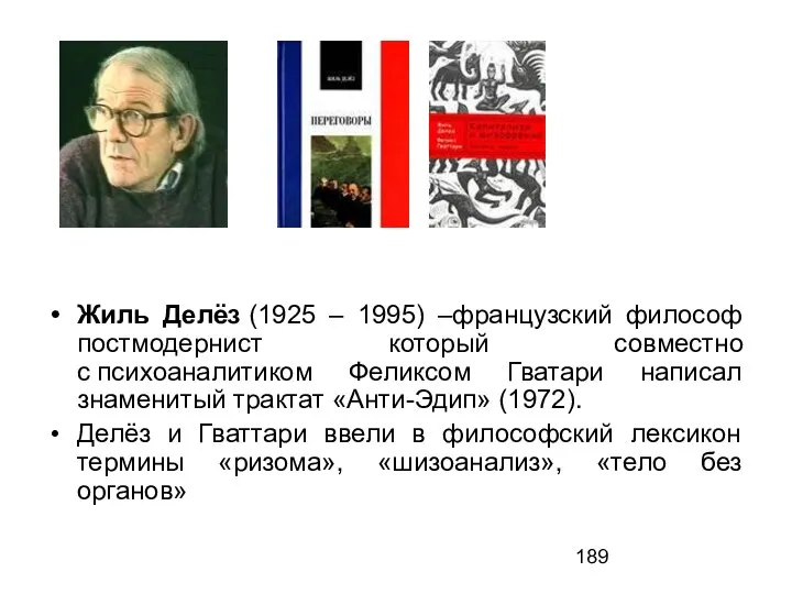 Жиль Делёз (1925 – 1995) –французский философ постмодернист который совместно с психоаналитиком