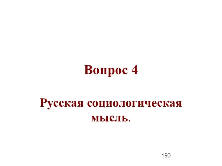 Вопрос 4 Русская социологическая мысль.