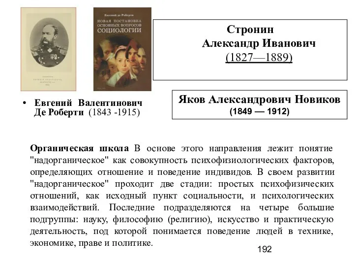 Евгений Валентинович Де Роберти (1843 -1915) Стронин Александр Иванович (1827—1889) Яков Александрович