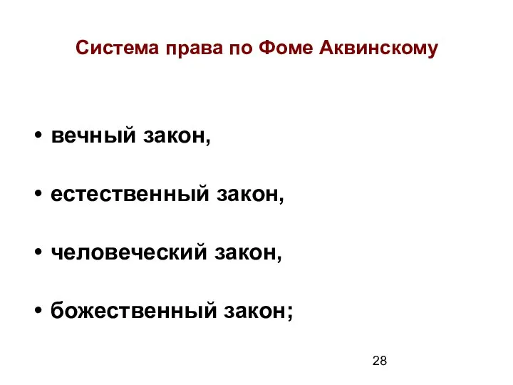 Система права по Фоме Аквинскому вечный закон, естественный закон, человеческий закон, божественный закон;