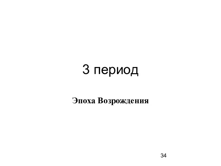 3 период Эпоха Возрождения