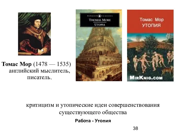 Томас Мор (1478 –– 1535) английский мыслитель, писатель. критицизм и утопические идеи