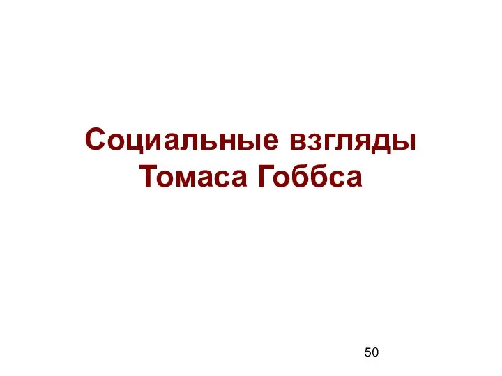 Социальные взгляды Томаса Гоббса