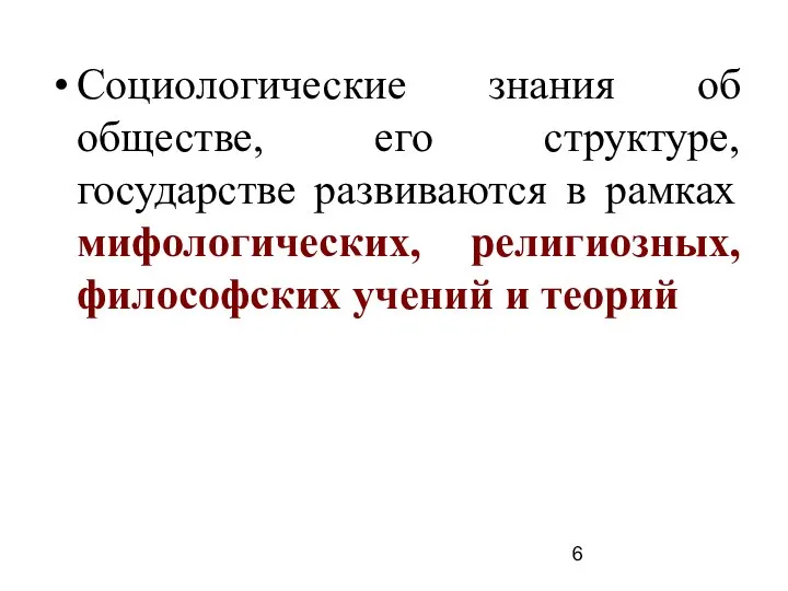 Социологические знания об обществе, его структуре, государстве развиваются в рамках мифологических, религиозных, философских учений и теорий