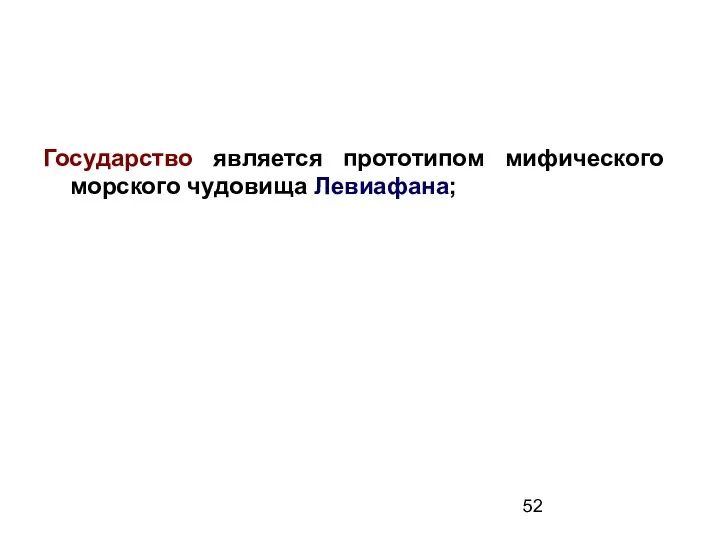 Государство является прототипом мифического морского чудовища Левиафана;