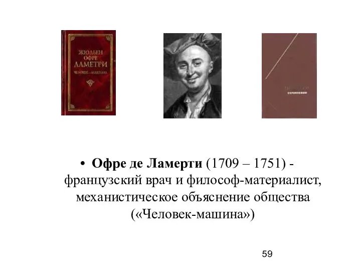 Офре де Ламерти (1709 – 1751) - французский врач и философ-материалист, механистическое объяснение общества («Человек-машина»)