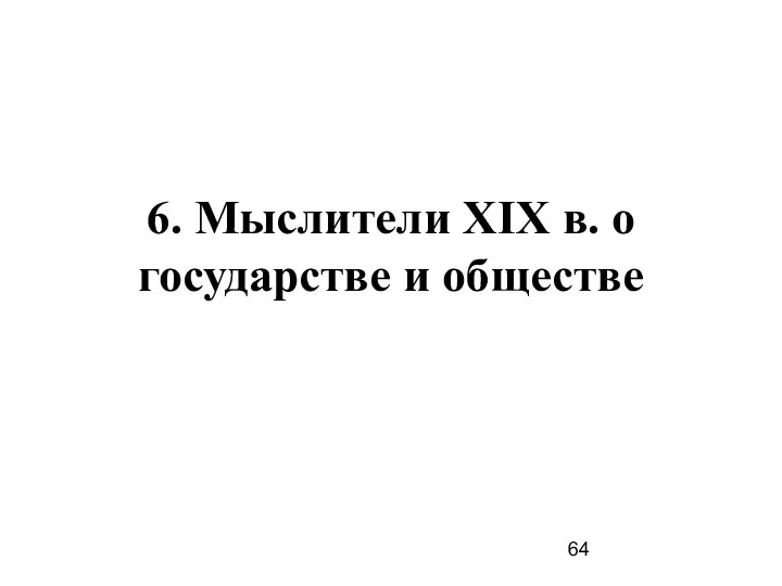 6. Мыслители XIX в. о государстве и обществе