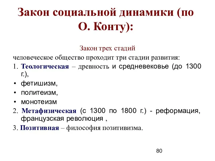 Закон социальной динамики (по О. Конту): Закон трех стадий человеческое общество проходит