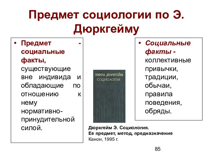 Предмет социологии по Э.Дюркгейму Предмет - социальные факты, существующие вне индивида и