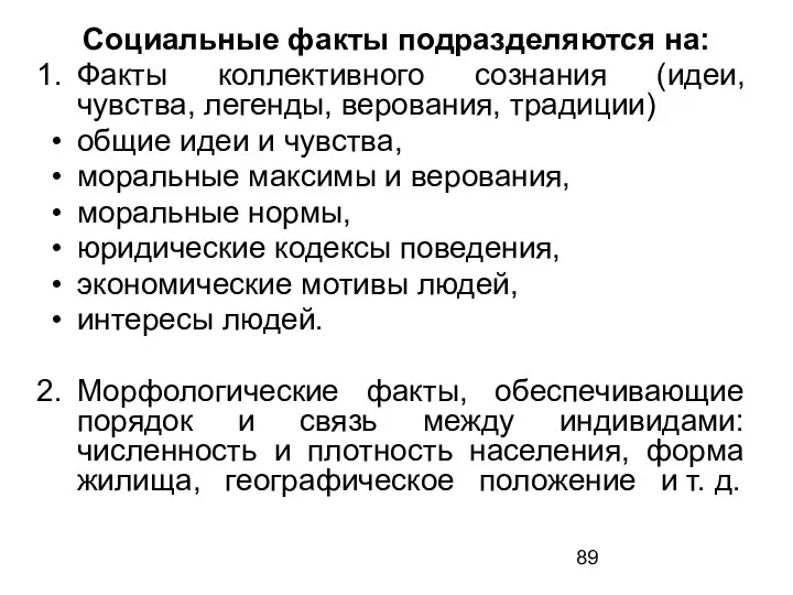 Социальные факты подразделяются на: Факты коллективного сознания (идеи, чувства, легенды, верования, традиции)