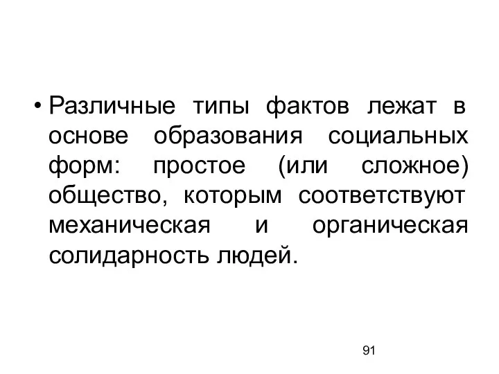 Различные типы фактов лежат в основе образования социальных форм: простое (или сложное)