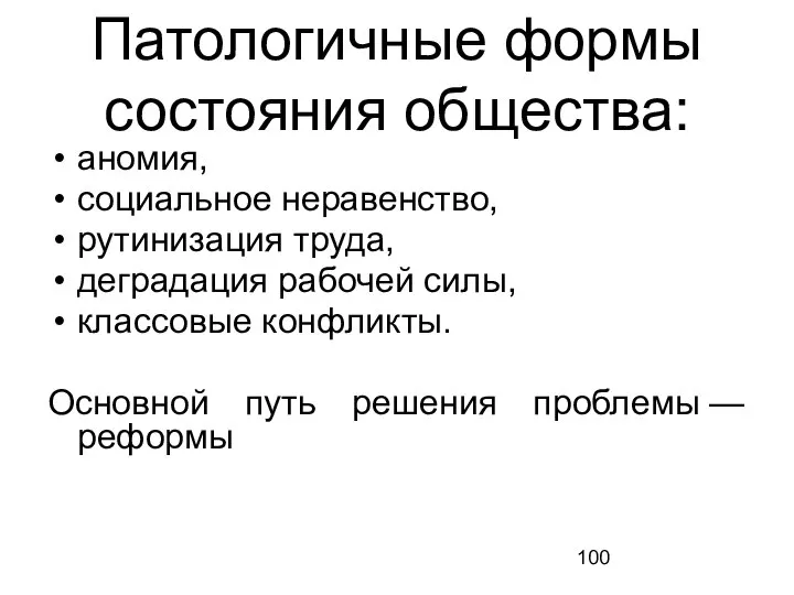 Патологичные формы состояния общества: аномия, социальное неравенство, рутинизация труда, деградация рабочей силы,