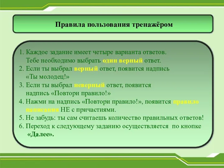 Правила пользования тренажёром 1. Каждое задание имеет четыре варианта ответов. Тебе необходимо