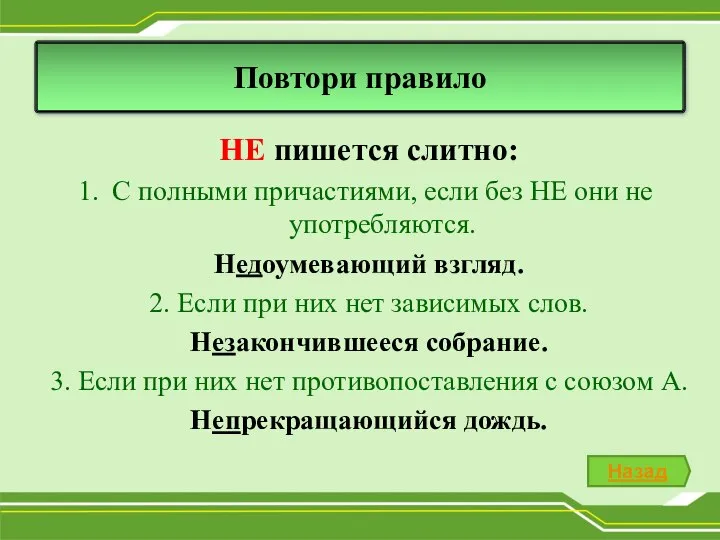 НЕ пишется слитно: С полными причастиями, если без НЕ они не употребляются.