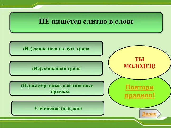 (Не)скошенная на лугу трава (Не)вызубренные, а осознанные правила (Не)скошенная трава Сочинение (не)сдано