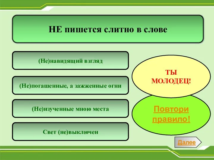 НЕ пишется слитно в слове (Не)погашенные, а зажженные огни (Не)изученные мною места