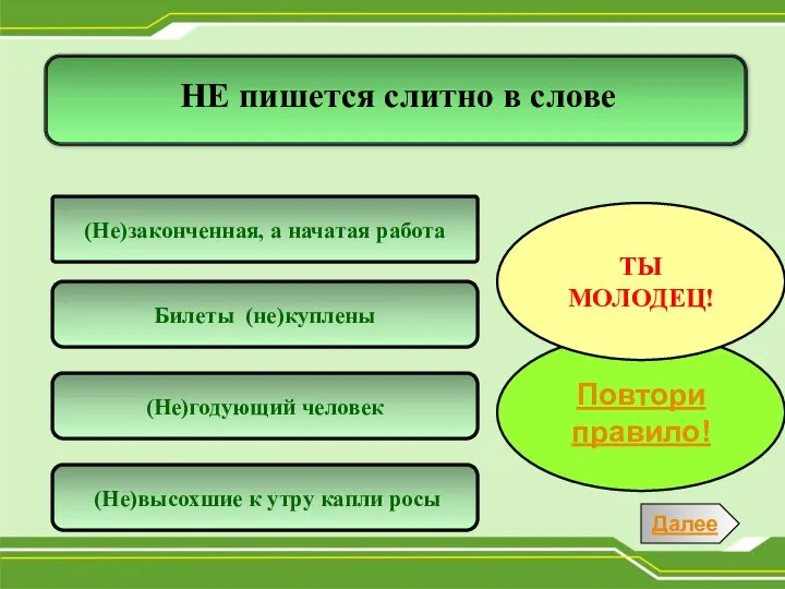 Билеты (не)куплены (Не)законченная, а начатая работа (Не)годующий человек (Не)высохшие к утру капли