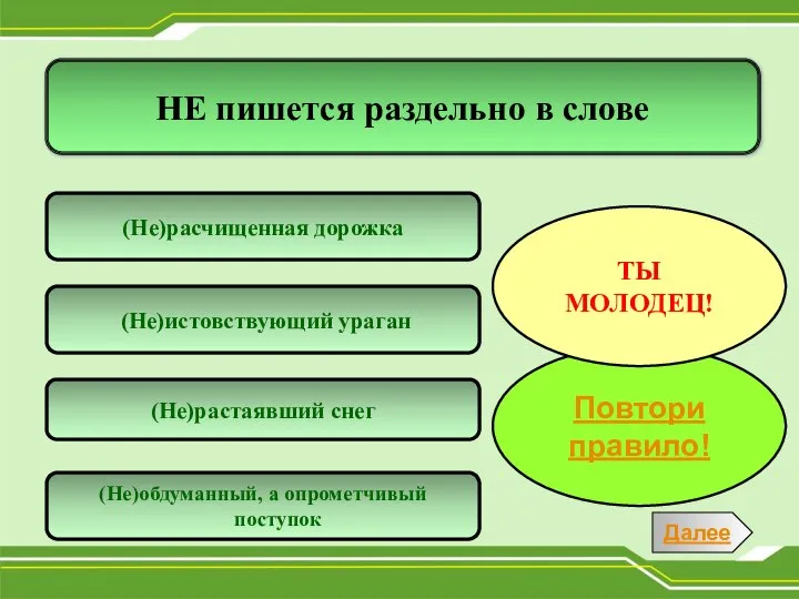 НЕ пишется раздельно в слове (Не)растаявший снег (Не)расчищенная дорожка (Не)обдуманный, а опрометчивый