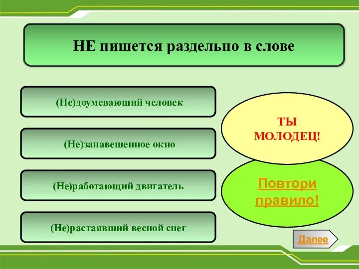 НЕ пишется раздельно в слове (Не)работающий двигатель (Не)доумевающий человек (Не)растаявший весной снег