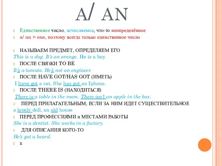 a/ an Единственное число, исчисляемое, что-то неопределённое a/ an = one, поэтому