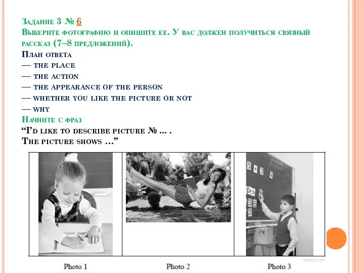 Задание 3 № 6 Выберите фотографию и опишите ее. У вас должен