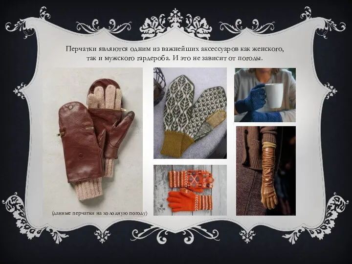Перчатки являются одним из важнейших аксессуаров как женского, так и мужского гардероба.