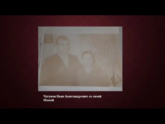 Чугунов Иван Александрович со своей Мамой