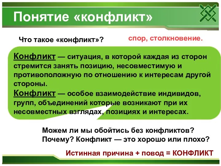 Понятие «конфликт» Что такое «конфликт»? спор, столкновение. Конфликт — ситуация, в которой