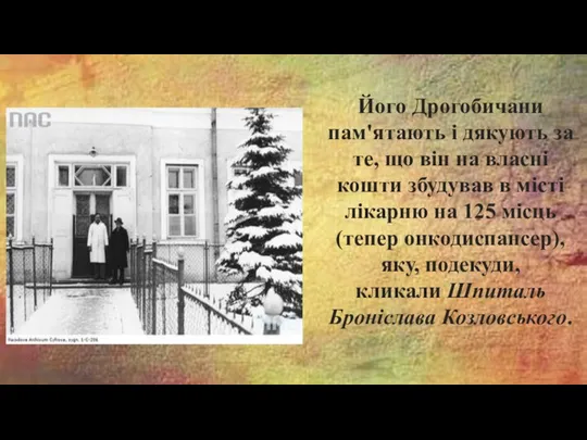 Його Дрогобичани пам'ятають і дякують за те, що він на власні кошти