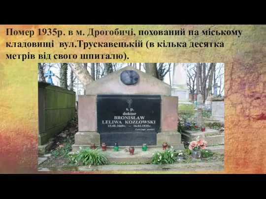 Помер 1935р. в м. Дрогобичі, похований на міському кладовищі вул.Трускавецькій (в кілька