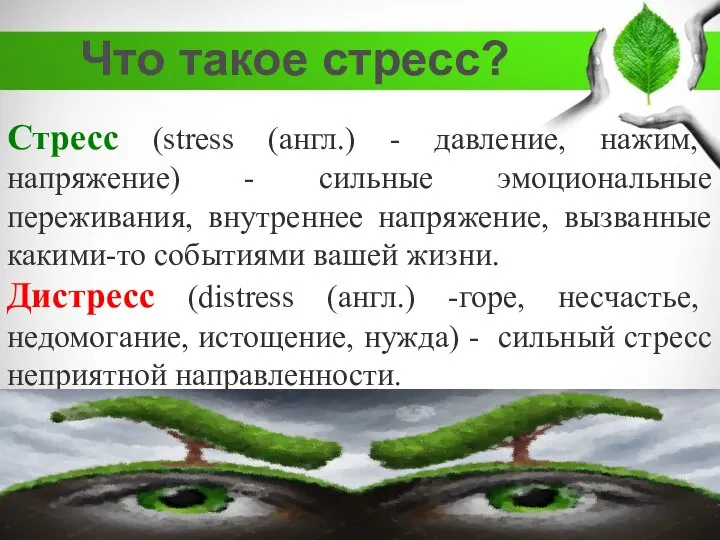 Стресс (stress (англ.) - давление, нажим, напряжение) - сильные эмоциональные переживания, внутреннее