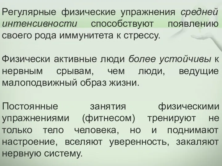 Регулярные физические упражнения средней интенсивности способствуют появлению своего рода иммунитета к стрессу.