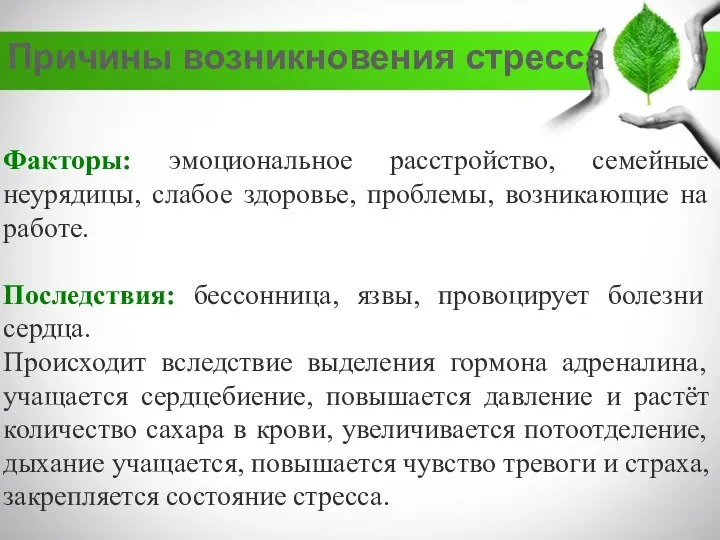 Причины возникновения стресса Факторы: эмоциональное расстройство, семейные неурядицы, слабое здоровье, проблемы, возникающие