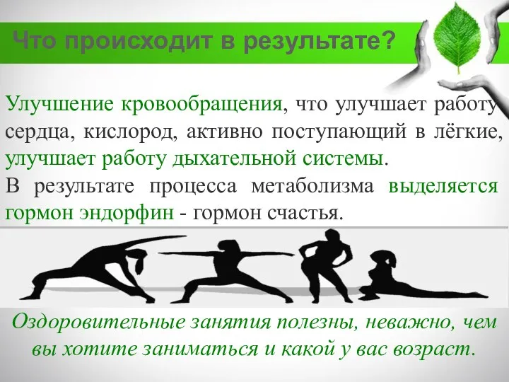 Улучшение кровообращения, что улучшает работу сердца, кислород, активно поступающий в лёгкие, улучшает