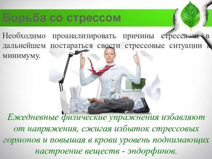 Необходимо проанализировать причины стресса и в дальнейшем постараться свести стрессовые ситуации к